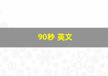 90秒 英文